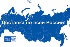 Доставка по России