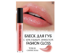 Fashion Gloss  Блеск для губ с зеркальным Эффектом в ассортименте Relouis Релуи