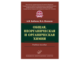 Общая, неорганическая и органическая химия: Учебное пособие. Бабков А.В., Попков В.А. "МИА". 2015