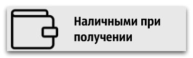 вариант оплаты наличные