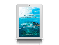 "Не пей своё отравленное зелье"