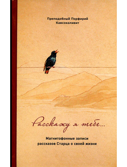 Преподобный Порфирий Кавсокаливит - Расскажу я тебе... Магнитофонные записи рассказов Старца о своей жизни