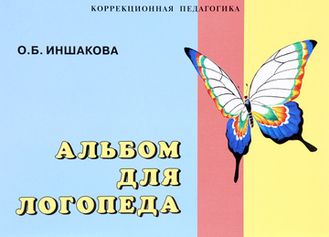 Иншакова. Альбом для логопеда