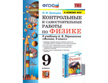 Громцева Физика  Контрольные и самостоятельные работы 9 кл к УМК Перышкина (Экзамен)