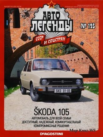 Журнал с моделью &quot;Автолегенды СССР и Соцстран&quot; № 195. SKODA 105 (белый)