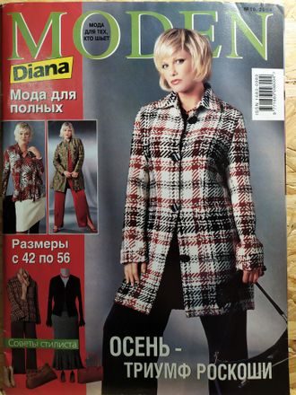 Журнал &quot;Diana moden. Диана моден&quot; № 10/2004 год (Мода для полных)