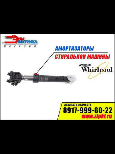 Амортизаторы бака стиральной машины Whirlpool - 100N (481252918043)