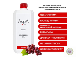 Масло виноградной косточки рафинированное AspA, 1 л.