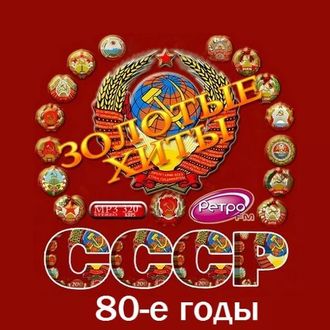 Флешка Золотые хиты СССР 80-х