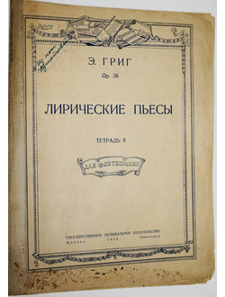 Григ Э. Лирические пьесы. Ор. 38. М.-Л.: Государственное музыкальное издательство. 1940г.