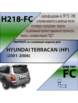 ТСУ для HYUNDAI TERRACAN (HP) (2001-2006)