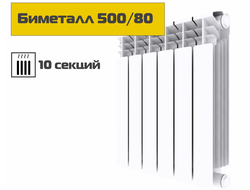 Биметаллический радиатор 500/80, 10 секций