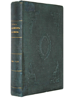 Свод законов Российской Империи, издания 1857 года.