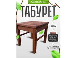 Табурет малый, цв. вишня
