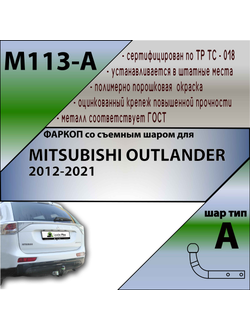 ТСУ для MITSUBISHI OUTLANDER 2012-2021