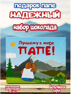 Подарочный набор "Лучшему в мире папе!", 12 шоколадок