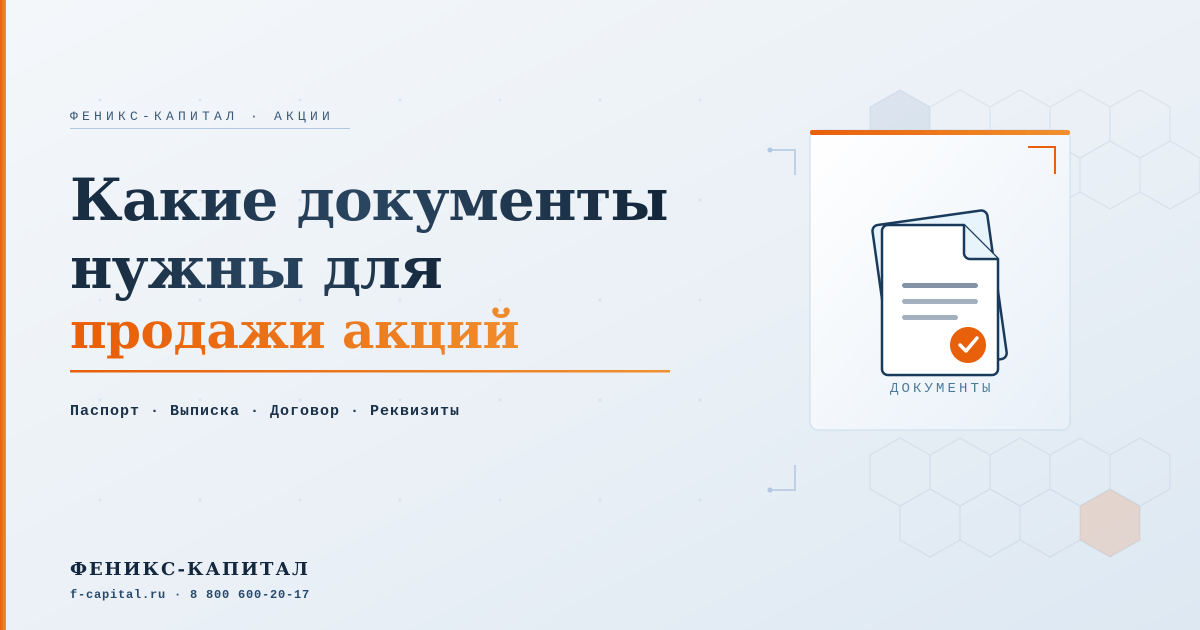 Какие документы нужны для продажи акций - Феникс-Капитал