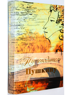 Азадовский М.К. и др. Путеводитель по Пушкину. М.: Эксмо. 2009г.