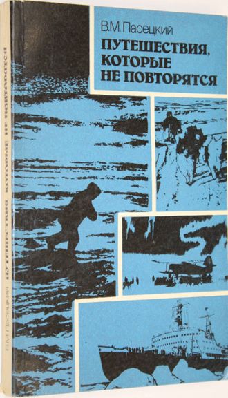 Пасецкий В. М. Путешествия, которые не повторяются. М.: Мысль. 1986.г.