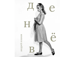 Денёв. Андрей Плахов