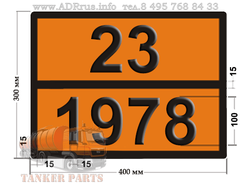 Пропан 23-1978 табличка по ДОПОГ