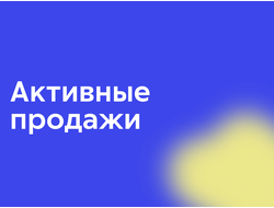 Активные продажи