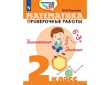 Глаголева Математика. Проверочные работы 2 класс. Проверь себя! (Просв.)