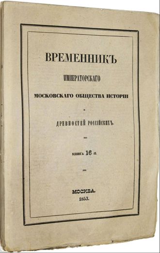 Временник Императорского Московского общества истории и древностей российских