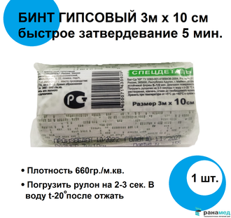 Бинт медицинский гипсовый 3 м х 10 см. (время застывания 2-4 / 2-4, 5-10 минут)  плотность основы 660 г/м2, СПЕЦДЕТАЛЬ