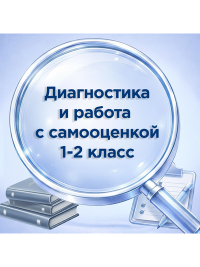 ДИАГНОСТИКА И РАБОТА С САМООЦЕНКОЙ 1-2 КЛАСС