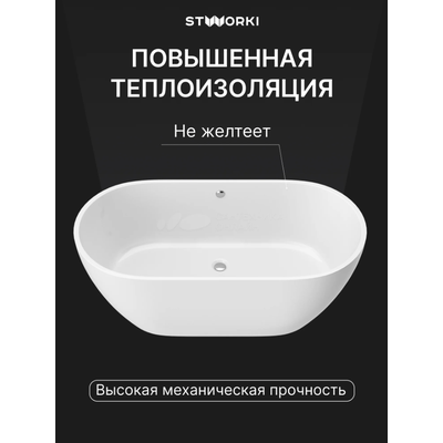 Ванна из искусственного камня STWORKI Берген 160x75 см, отдельностоящая, белая, овальная