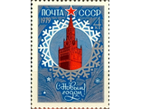 4856. С Новым, 1979 годом ! Спасская башня