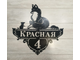 адресная табличка лиса