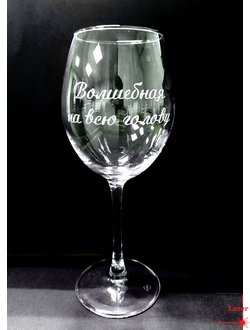 Винный бокал с гравировкой "Волшебная на всю голову"