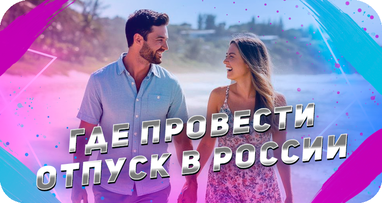 Лучшие города России для туризма