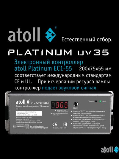 УФ система обеззараживания atoll Platinum UV35