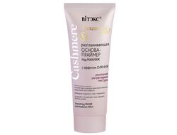 Разглаживающая ОСНОВА-ПРАЙМЕР под макияж С ЭФФЕКТОМ СИЯНИЯ «Cashmere», 30 мл