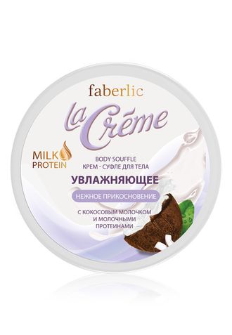 Суфле-Крем увлажняющее для тела &laquo;Нежное прикосновение&raquo; серии La Creme Артикул: 8396 Вес: 150 гр., Объём: 150 мл.