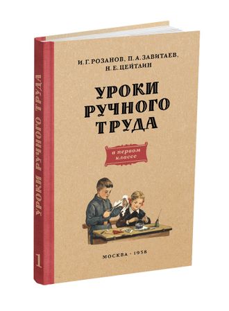 Уроки ручного труда. 1 класс. Розанов И.Г., Завитаев П.А. 1958