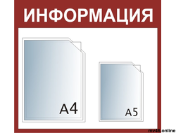 Стенд 550х500мм -А4А5