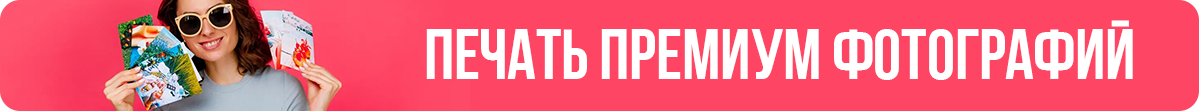 ПЕЧАТЬ ПРЕМИУМ ФОТОГРАФИЙ