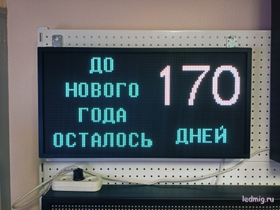 Табло обратного счета (до нового года осталось) в наличии г. Тюмень,