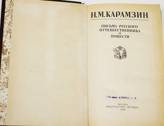 Карамзин Н.М. Письма русского путешественника. Повести. М.: Правда. 1982г.