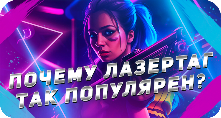 В чём особенность лазертага