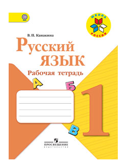 Канакина. Русский язык 1 кл. Раб.тетрадь. ФГОС