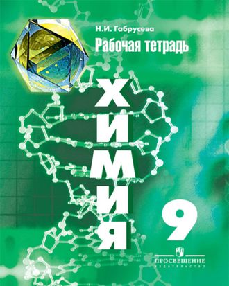 Габрусева. Химия. 9 класс. Рабочая тетрадь к учебнику Рудзитиса. ФГОС