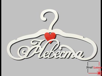 Вешалка "Невеста"