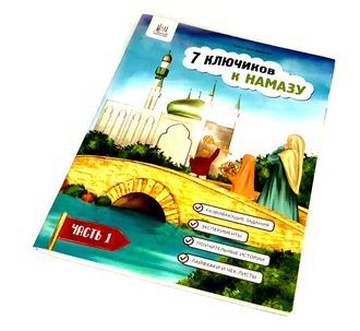 Детская книга - 7 ключиков к намазу