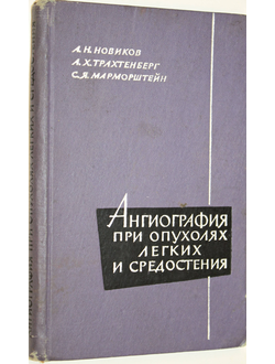 Новиков А.Н., Трахтенберг А.Х., Марморштейн С.Я. Ангиография при опухолях легких и средостения. М.: Медицина 1964г.