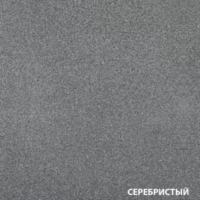 Серебристый